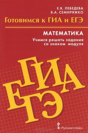 Matematika. Gotovimsja k GIA i EGE. Uchimsja reshat zadanija so znakom modulja. Posobie dlja obuchajuschikhsja