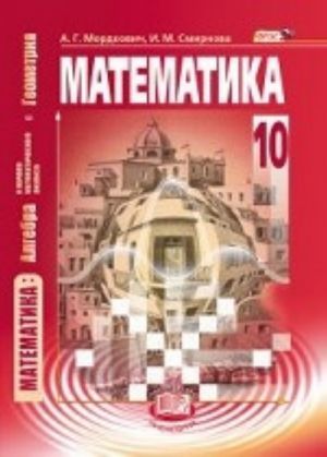 Matematika. 10 klass. Bazovyj uroven. Uchebnik