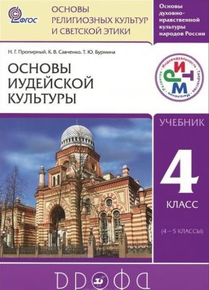 Основы духовно-нравственной культуры народов России. Основы религиозных культур и светской этики. Основы иудейской культуры. 4 класс. Учебник