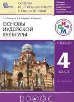 Osnovy dukhovno-nravstvennoj kultury narodov Rossii. Osnovy religioznykh kultur i svetskoj etiki. Osnovy iudejskoj kultury. 4 klass. Uchebnik