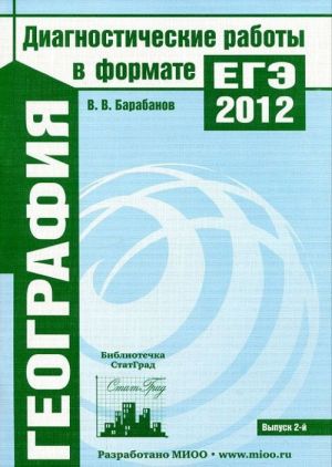 Geografija. Diagnosticheskie raboty v formate EGE 2012