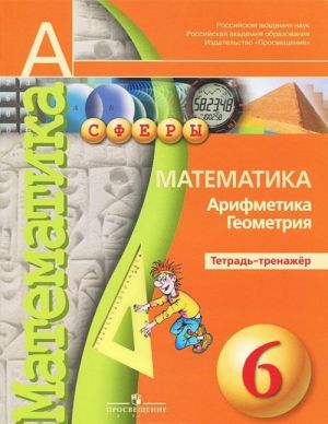 Математика. Арифметика. Геометрия. 6 класс. Тетрадь-тренажер