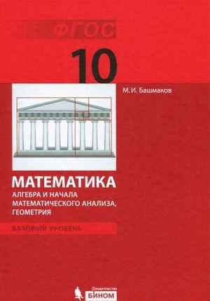 Matematika. Algebra i nachala matematicheskogo analiza, geometrija. Bazovyj uroven. 10 klass