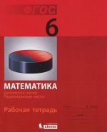 Математика. 6 класс. Рабочая тетрадь. Делимость чисел. Рациональные числа