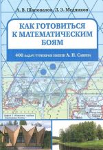 Kak gotovitsja k matematicheskim bojam. 400 zadach Turnirov imeni A. P. Savina