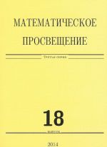 Matematicheskoe prosveschenie. 3 serija. Vypusk 18