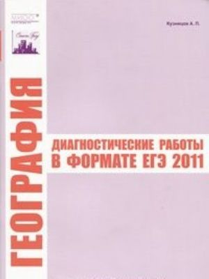 География. Диагностические работы в формате ЕГЭ 2011