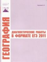 Geografija. Diagnosticheskie raboty v formate EGE 2011