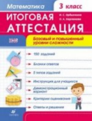 Matematika. 3 klass. Itogovaja attestatsija. Bazovyj i povyshennyj urovni slozhnosti