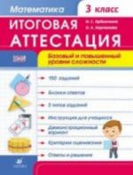 Математика. 3 класс. Итоговая аттестация. Базовый и повышенный уровни сложности