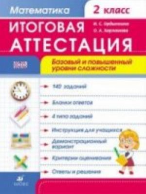 Matematika. 2 klass. Itogovaja attestatsija. Bazovyj i povyshennyj urovni slozhnosti. Rabochaja tetrad