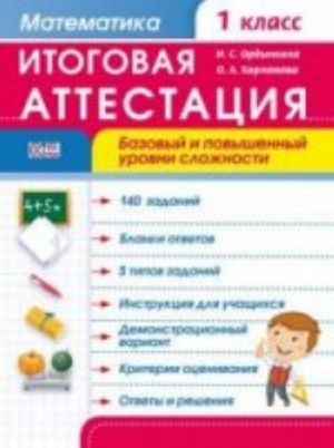 Математика. 1 класс. Итоговая аттестация. Базовый и повышенный уровни сложности