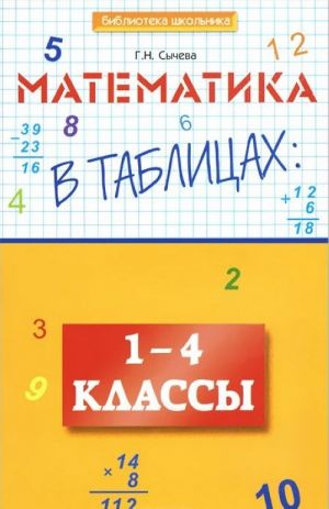 Математика в таблицах. 1-4 классы