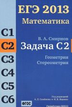 ЕГЭ 2013. Математика. Задача С2. Геометрия. Стереометрия