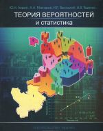 Теория вероятностей и статистика. 10-11 классы. Экспериментальное учебное пособие