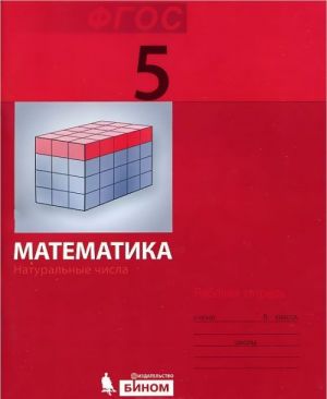 Matematika. 5 klass. Rabochaja tetrad. Naturalnye chisla