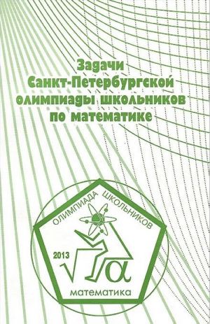 Zadachi Sankt-Peterburgskoj olimpiady shkolnikov po matematike