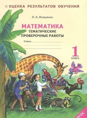 Matematika. 1 klass. Rabochaja tetrad. Tematicheskie proverochnye raboty