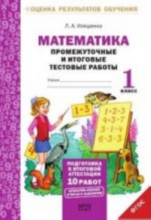 Matematika. 1 klass. Promezhutochnye i itogovye testovye raboty