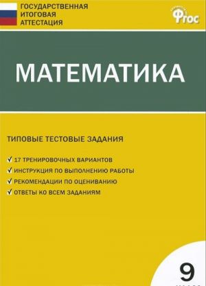 Matematika. 9 klass. Tipovye testovye zadanija