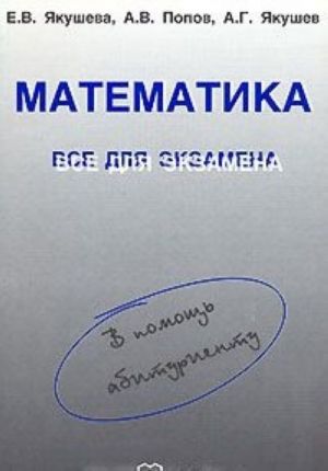 Математика. Все для экзамена