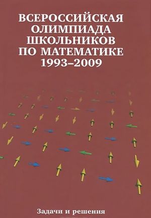 Vserossijskaja olimpiada shkolnikov po matematike 1993-2009