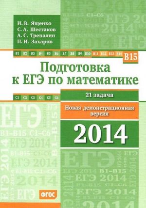 Podgotovka k EGE po matematike. Novaja demonstratsionnaja versija 2014 goda