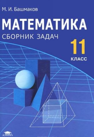 Matematika. 11 klass. Sbornik zadach