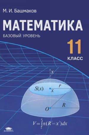 Matematika. 11 klass. Bazovyj uroven