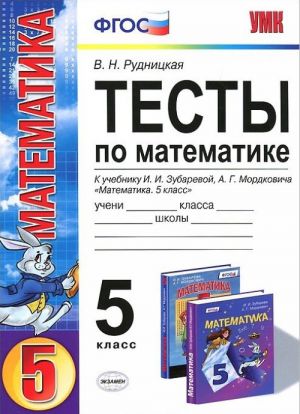 Testy po matematike. 5 klass. K uchebniku I. I. Zubarevoj, A. G. Mordkovicha "Matematika. 5 klass"