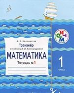 Matematika. 1 klass. Trenazher. Tetrad №1