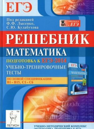 Математика. Решебник. ЕГЭ-2014. Учебно-тренировочные тесты по новой спецификации. В1-В15, C1-С6