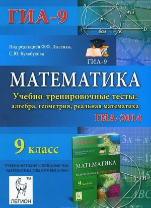 Математика. 9 класс. ГИА-2014. Учебно-тренировочные тесты