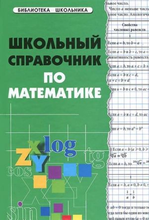 Shkolnyj spravochnik po matematike