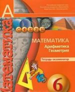 Математика. 6 класс. Арифметика. Геометрия. Тетрадь-экзаменатор