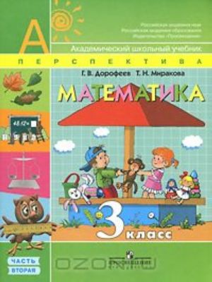 Matematika. 3 klass. V 2 chastjakh. Chast 2