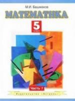 Математика. 5 класс. В 2 частях. Часть 1