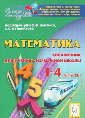 Matematika. 1-4 klassy. Spravochnik dlja uchenika nachalnoj shkoly