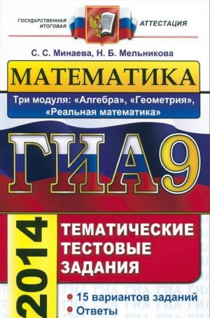 Matematika. 9 klass. GIA. Tematicheskie testovye zadanija