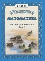 Matematika. 1 klass. Posobie dlja uchaschikhsja. Chast 1