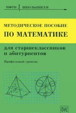 Metodicheskoe posobie po matematike dlja starsheklassnikov i abiturientov. Profilnyj uroven