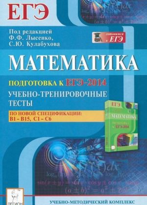 Математика. Подготовка к ЕГЭ-2014. Учебно-тренировочные тесты по новой спецификации. В1 - В15, С1- С6