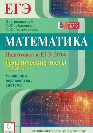 Matematika. Podgotovka k EGE-2014. Tematicheskie testy (S1, S3). Uravnenija, neravenstva, sistemy