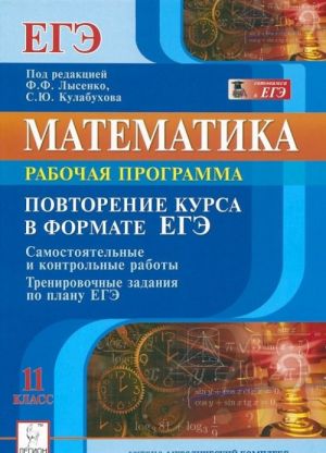 Matematika. 11 klass. Povtorenie kursa v formate EGE. Rabochaja programma