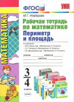 Математика. 3-4 классы. Рабочая тетрадь. К учебникам М. И. Моро, Л.Г. Петерсон, Т.Е. Демидовой и др.