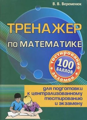 Trenazher po matematike dlja podgotovki k tsentralizovannomu testirovaniju i ekzamenu