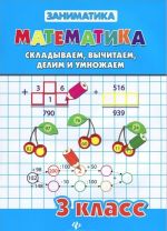 Matematika. 3 klass. Skladyvaem, vychitaem, delim i umnozhaem