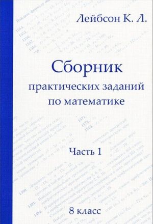 Sbornik prakticheskikh zadanij po matematike. 8 klass. Chast 1