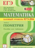 Математика. Базовый уровень ЕГЭ-2014. Пособие для "чайников". Часть 3. Геометрия