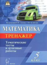 Matematika. 5 klass. Trenazher. Tematicheskie testy i itogovye raboty